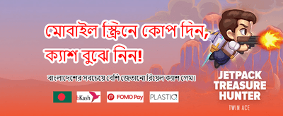 সেরা গেম খেলুন আর জিতুন